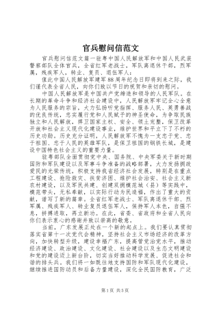 2024年官兵慰问信范文