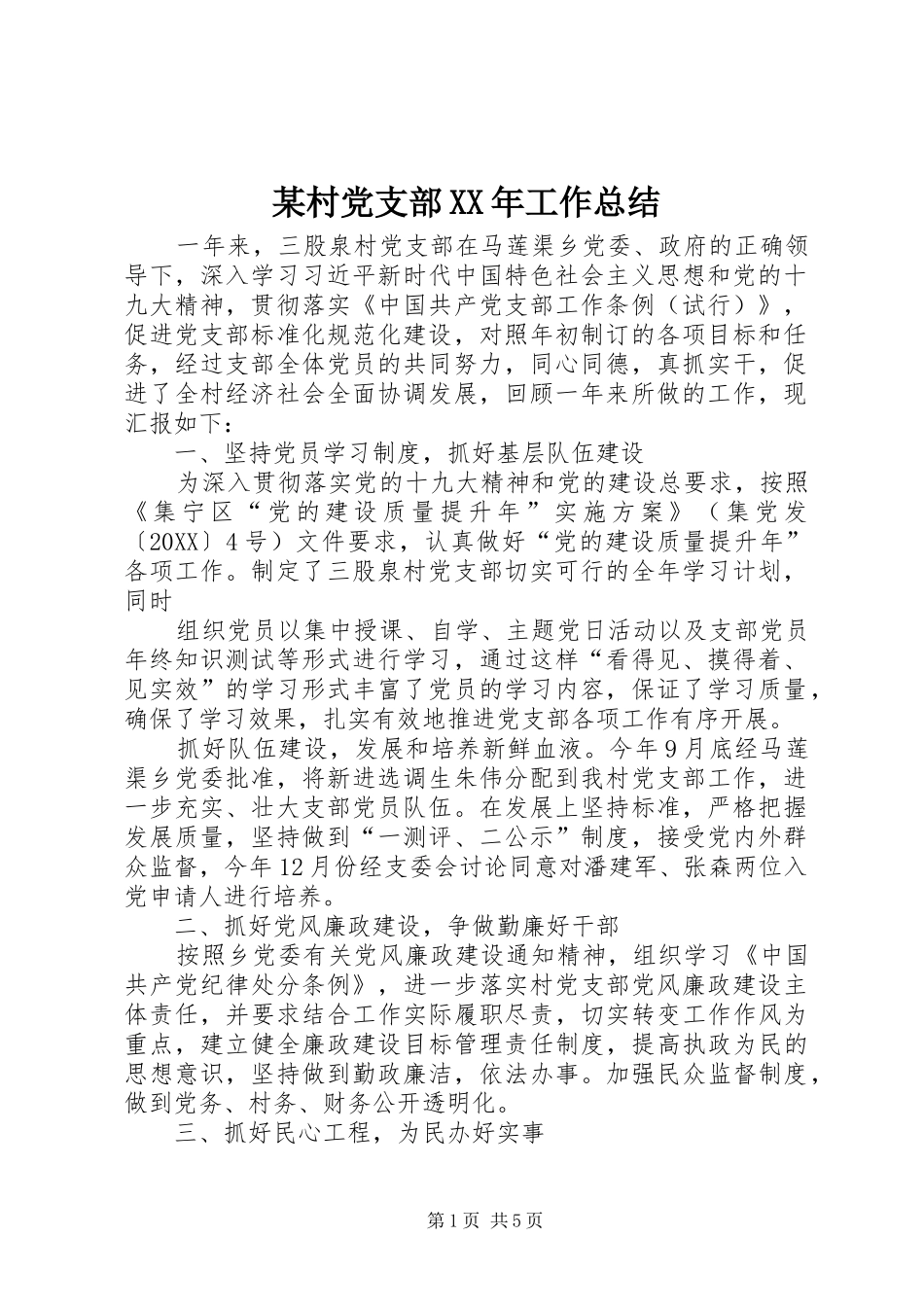 2024年村党支部工作总结_第1页