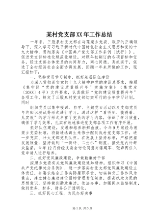 2024年村党支部工作总结