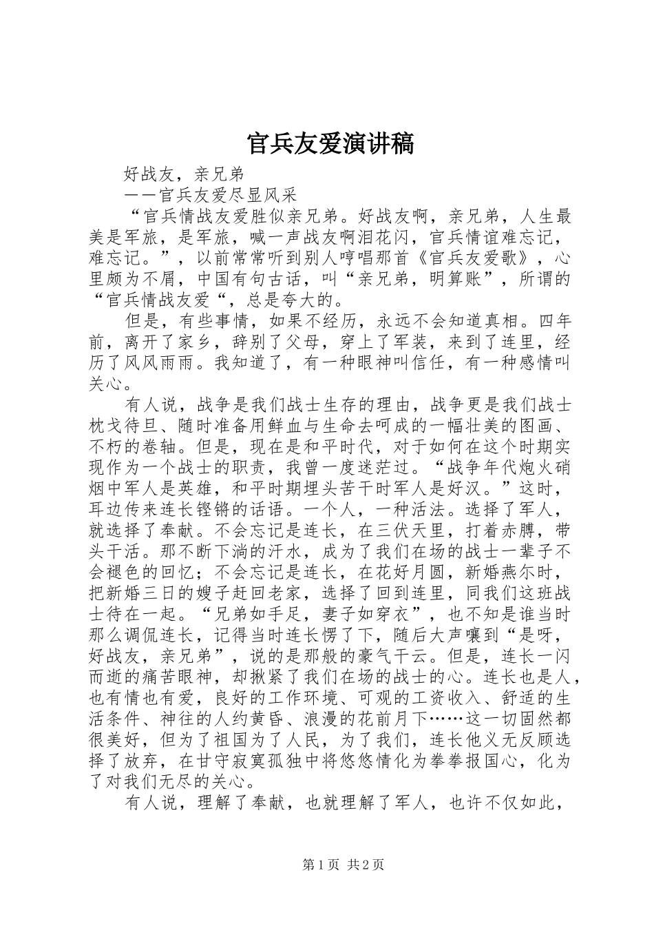 2024年官兵友爱演讲稿_第1页