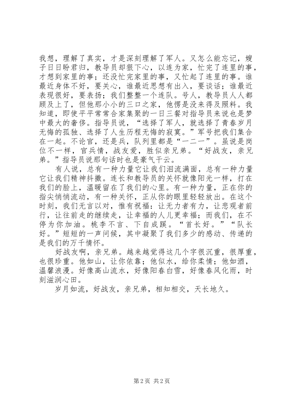 2024年官兵友爱演讲稿_第2页