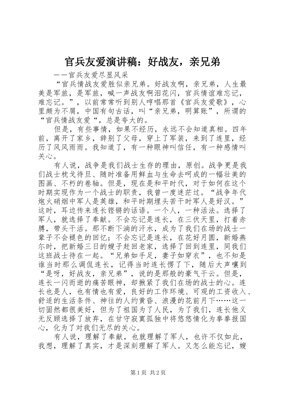 2024年官兵友爱演讲稿好战友，亲兄弟_第1页