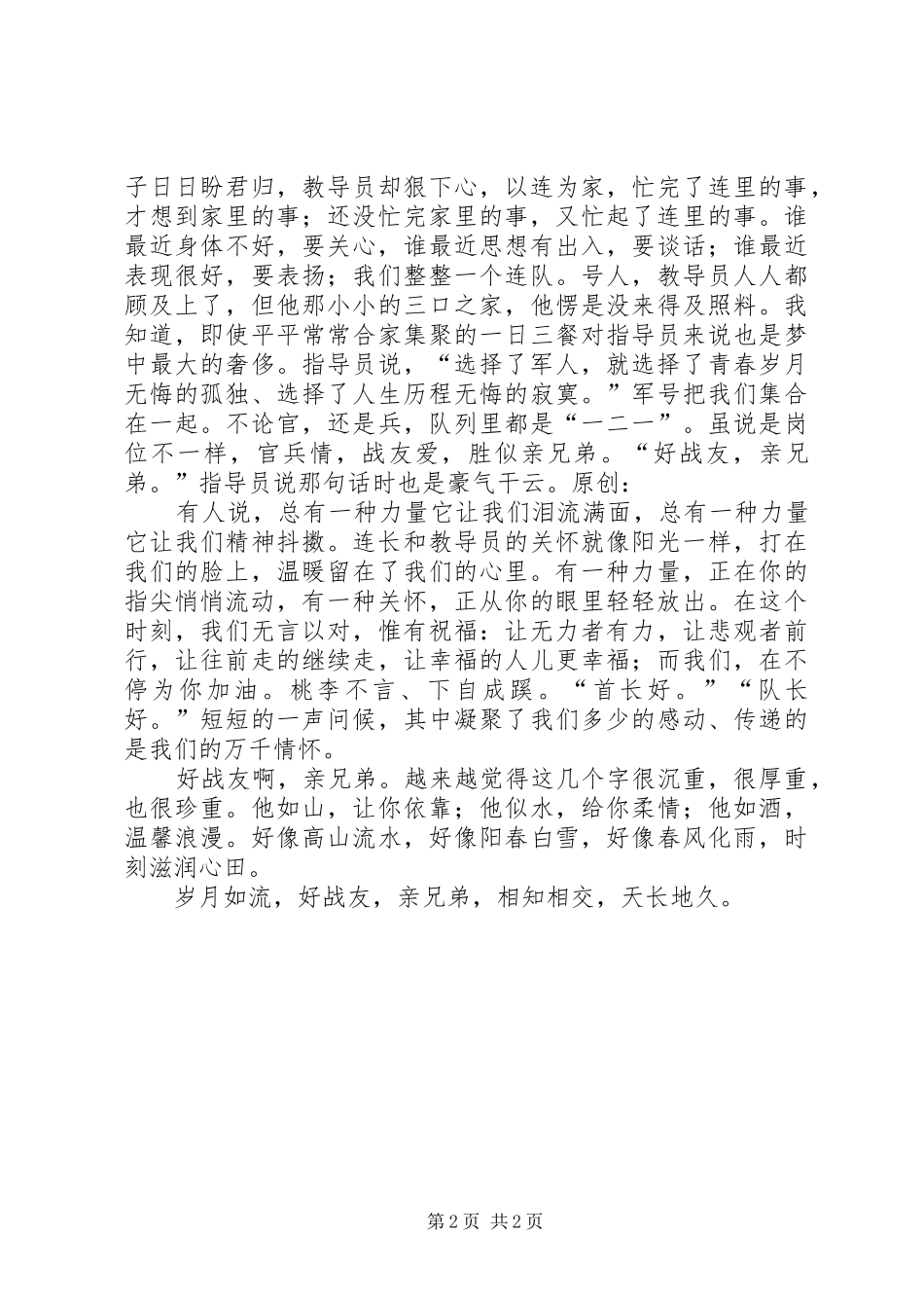 2024年官兵友爱演讲稿好战友，亲兄弟_第2页