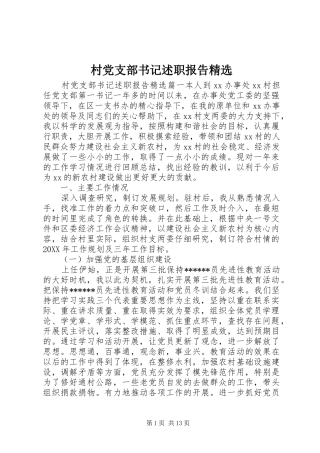 2024年村党支部书记述职报告