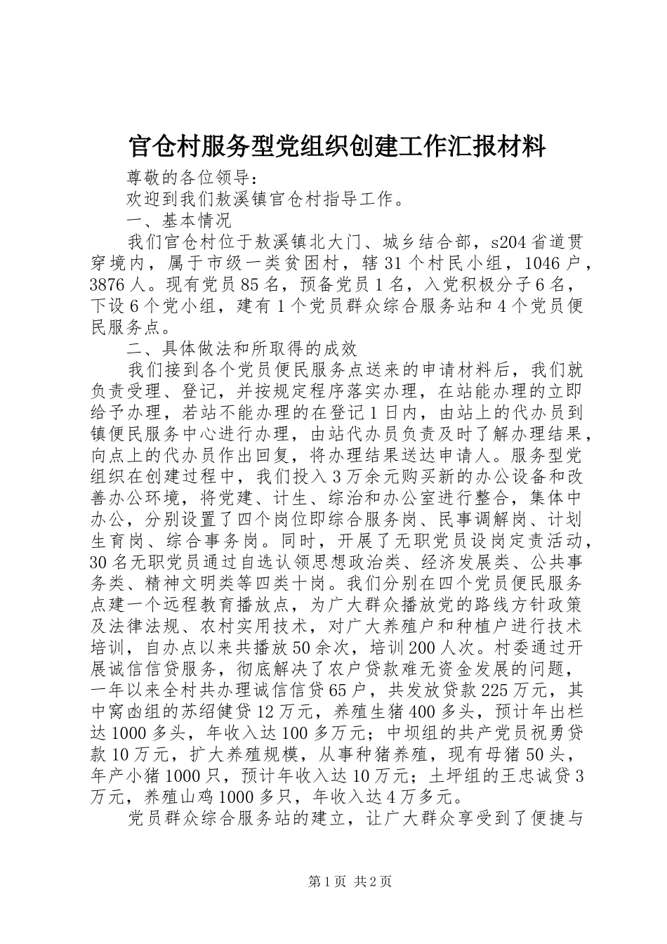 2024年官仓村服务型党组织创建工作汇报材料_第1页