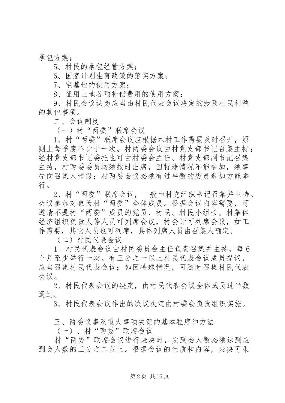 2024年官仓村两委议事及重大事项决策制度_第2页