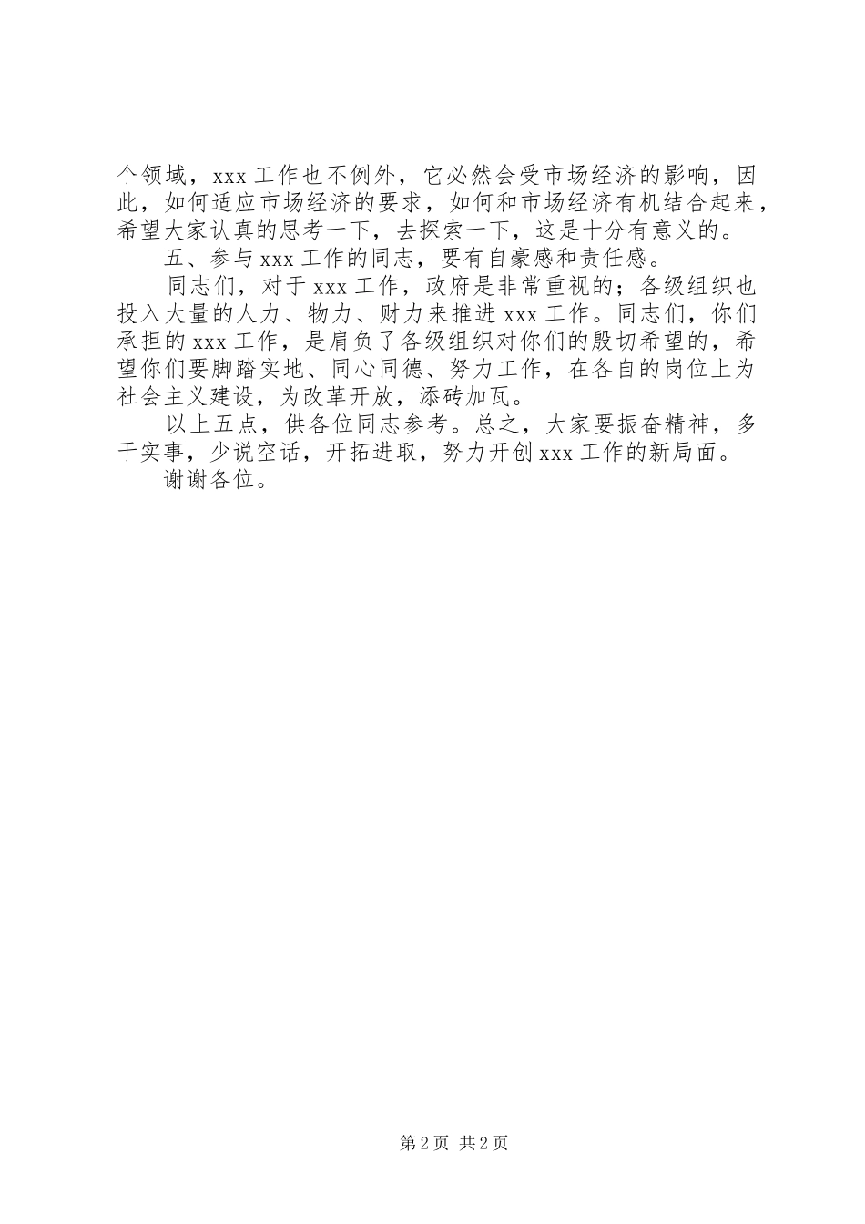 2024年官场的万用讲话稿演讲讲话_第2页