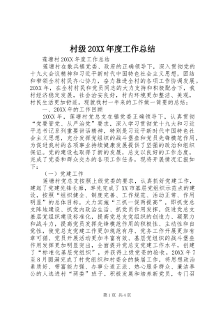 2024年村级年度工作总结