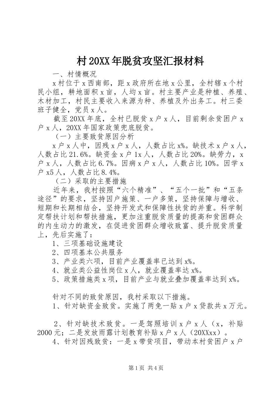2024年村脱贫攻坚汇报材料_第1页