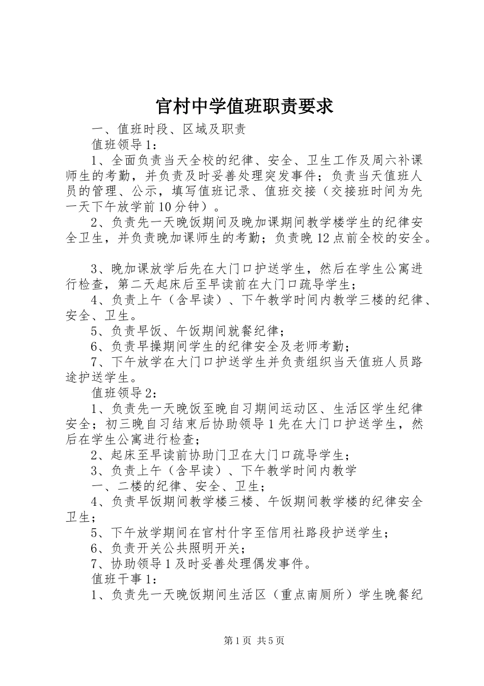 2024年官村中学值班职责要求_第1页