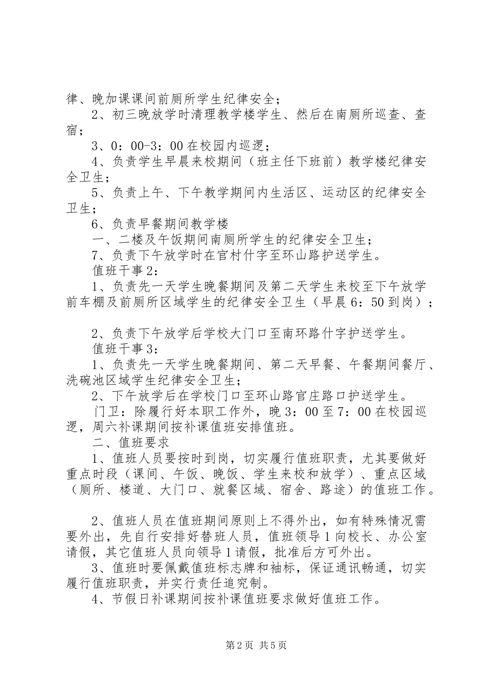 2024年官村中学值班职责要求_第2页