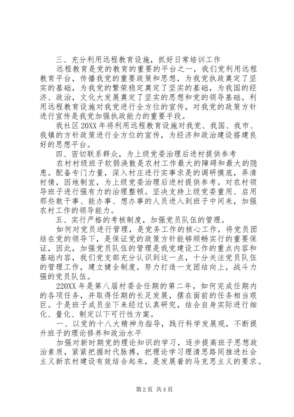 2024年村委会工作计划_第2页