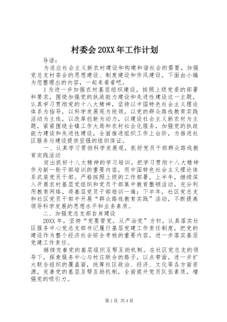 2024年村委会工作计划