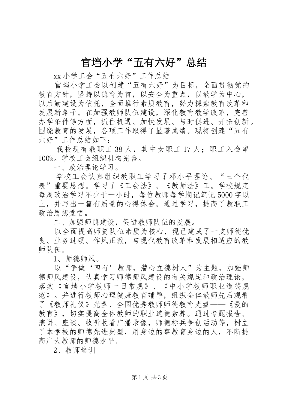 2024年官垱小学五有六好总结_第1页