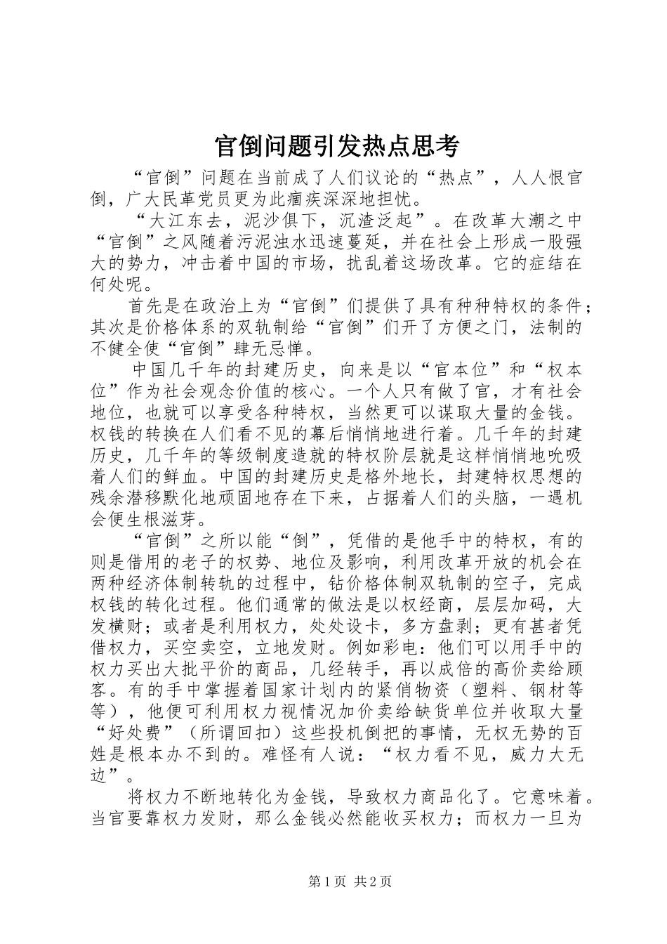 2024年官倒问题引发热点思考_第1页