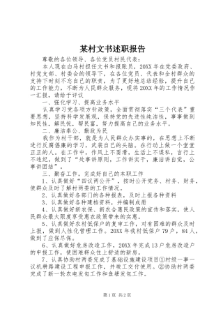 2024年村文书述职报告