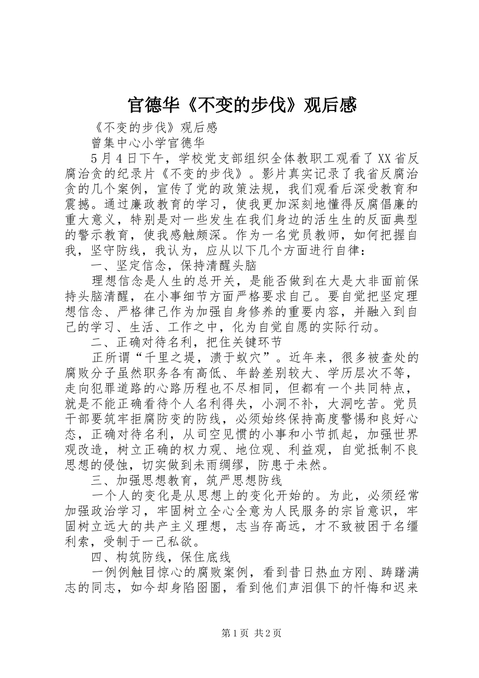 2024年官德华不变的步伐观后感_第1页