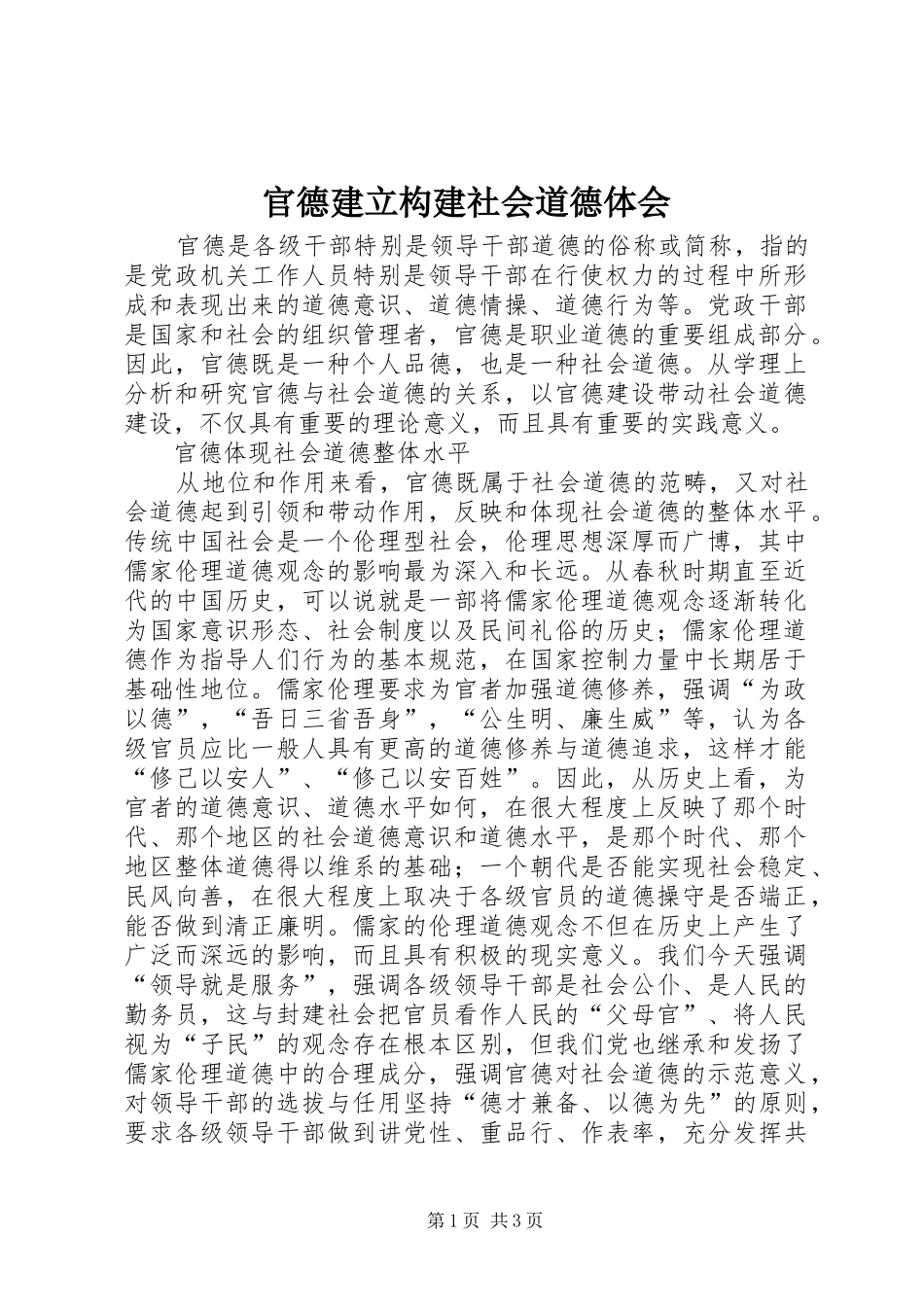 2024年官德建立构建社会道德体会_第1页