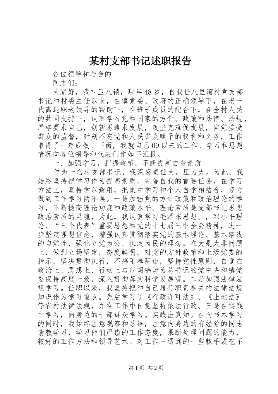 2024年村支部书记述职报告_第1页