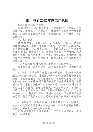 2024年第一书记年度工作总结