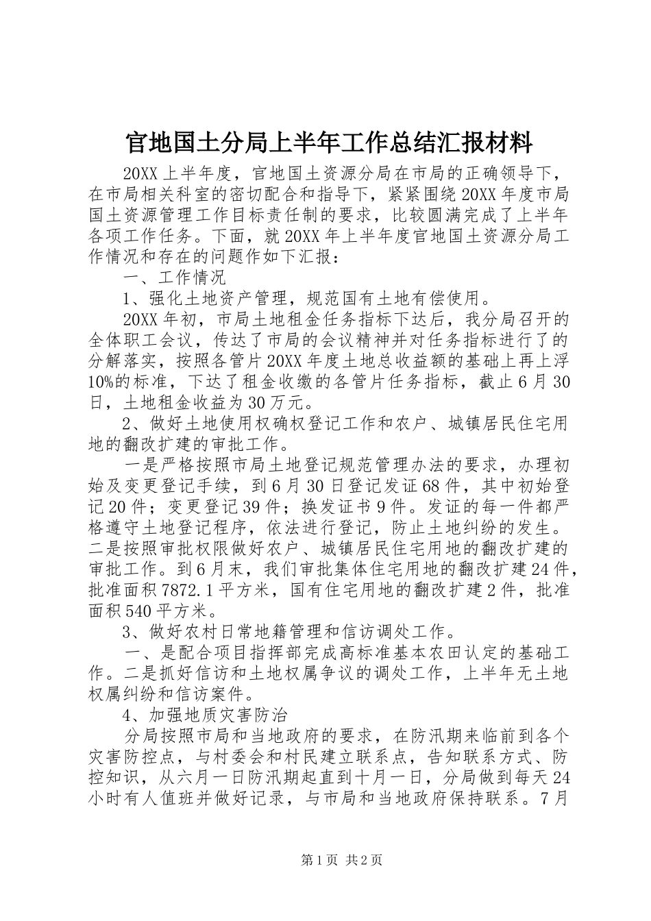 2024年官地国土分局上半年工作总结汇报材料_第1页