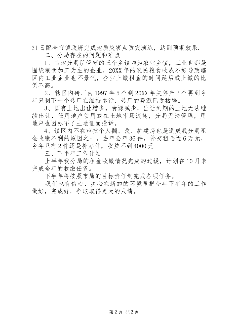 2024年官地国土分局上半年工作总结汇报材料_第2页