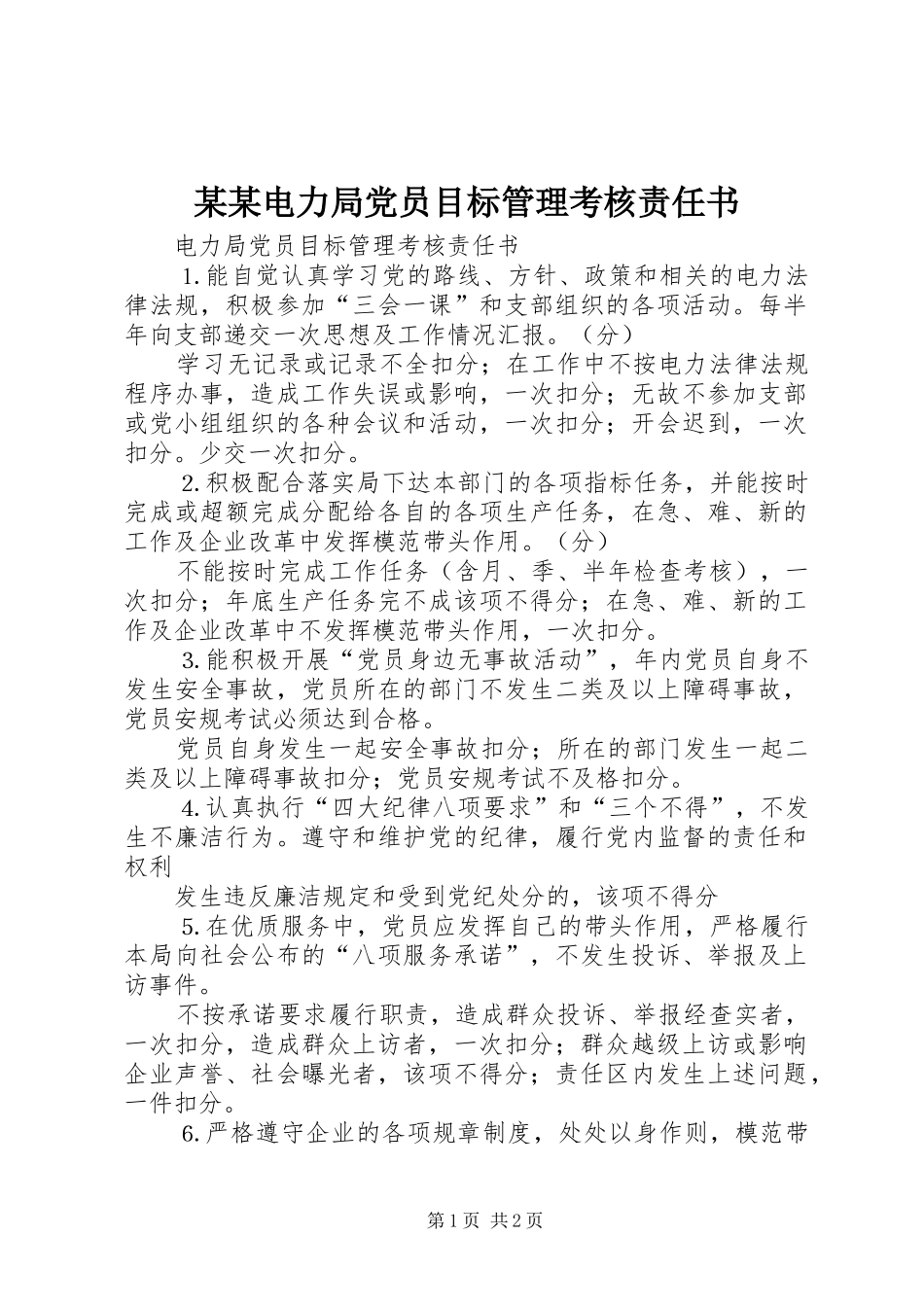 2024年电力局党员目标管理考核责任书_第1页