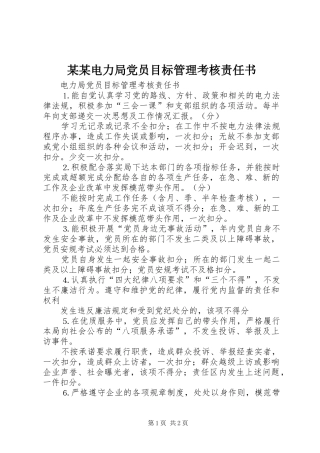 2024年电力局党员目标管理考核责任书