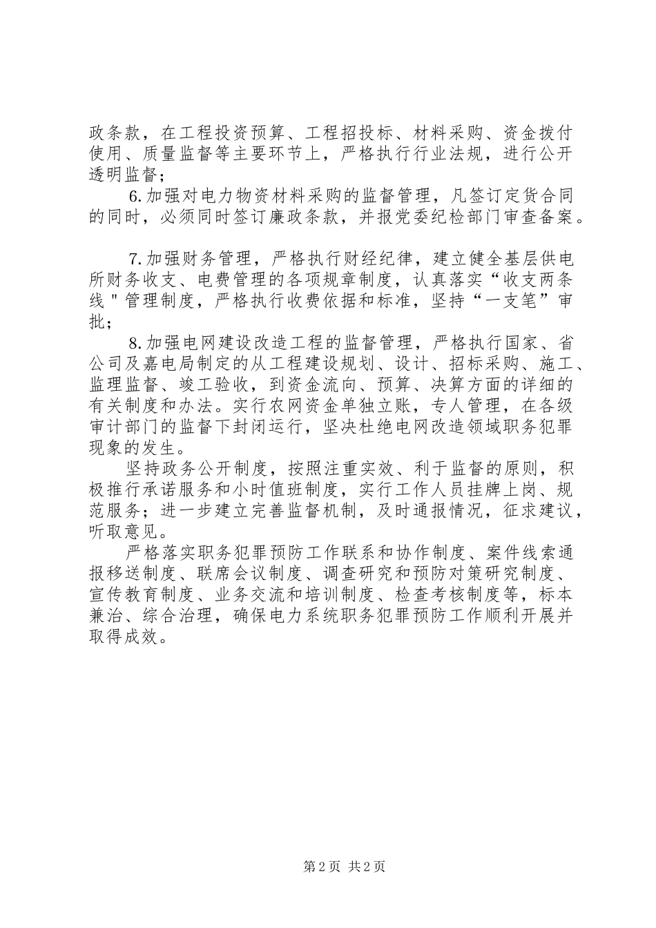 2024年电力局预防职务犯罪工作制度_第2页