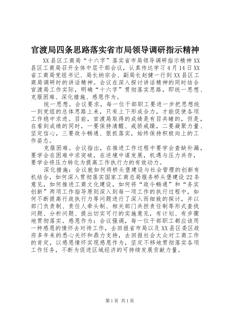2024年官渡局四条思路落实省市局领导调研指示精神_第1页