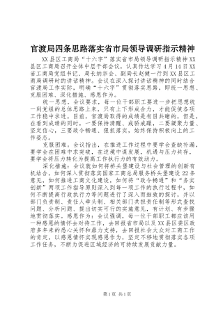 2024年官渡局四条思路落实省市局领导调研指示精神