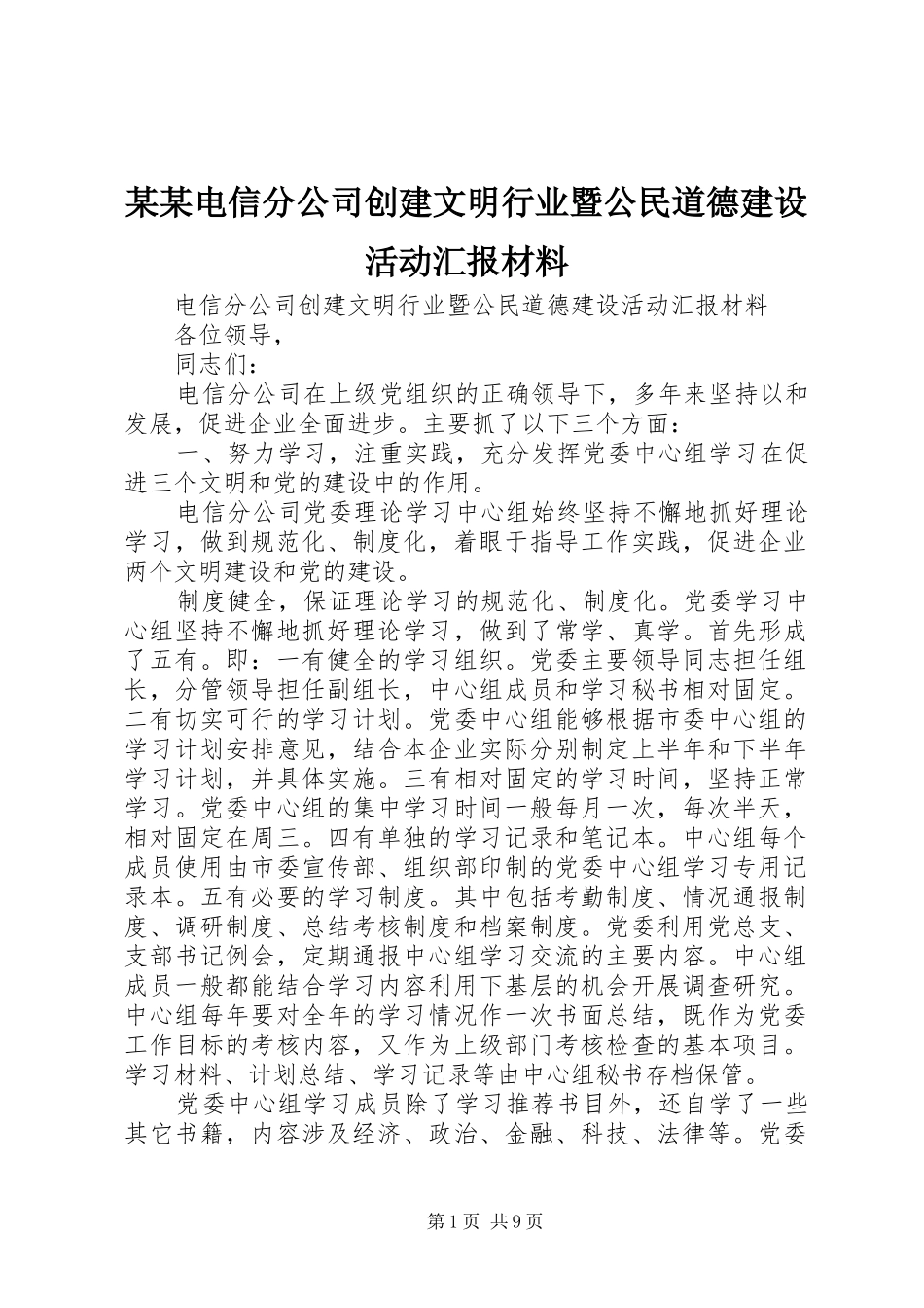 2024年电信分公司创建文明行业暨公民道德建设活动汇报材料_第1页