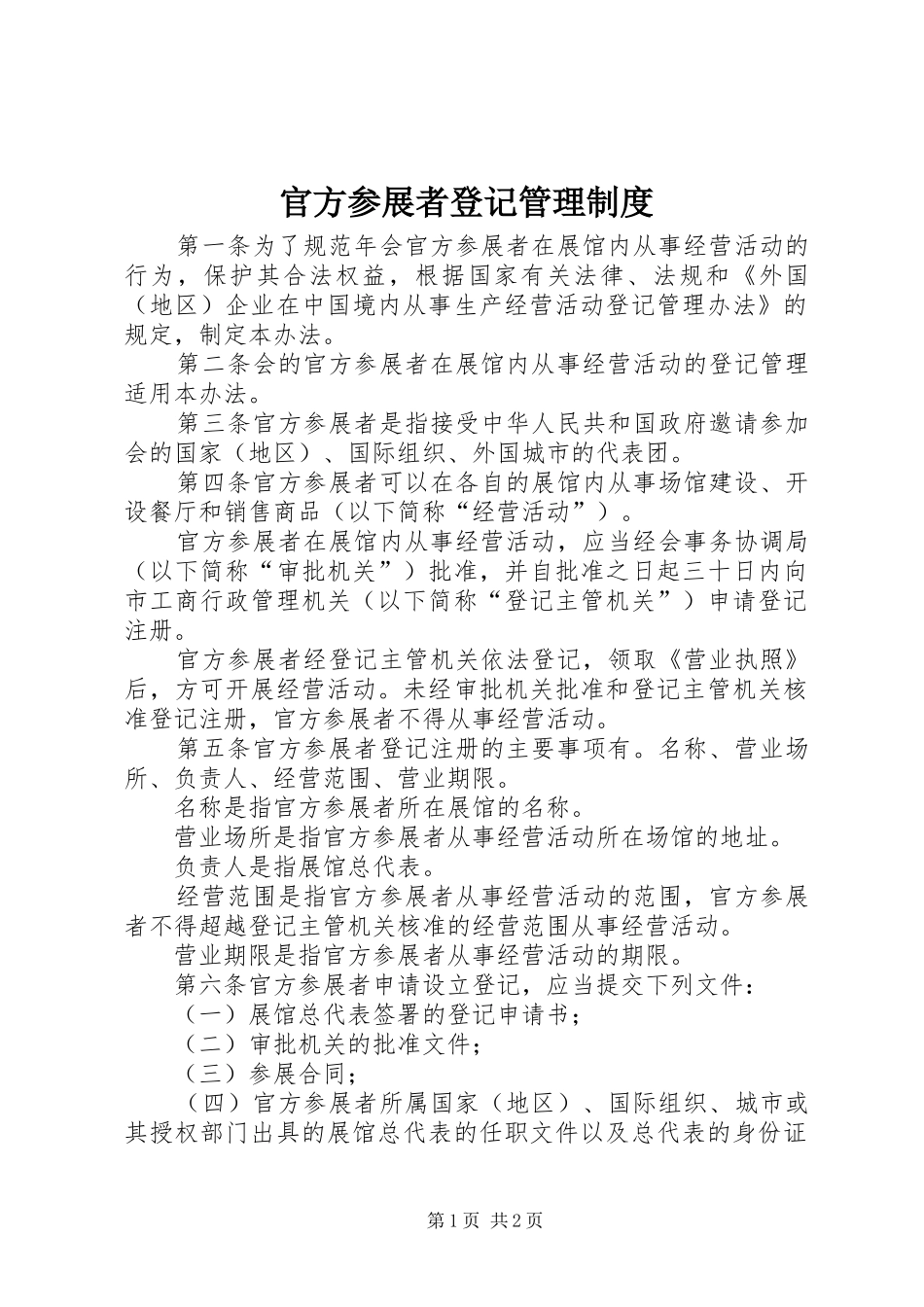 2024年官方参展者登记管理制度_第1页