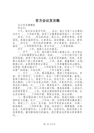 2024年官方会议讲话稿