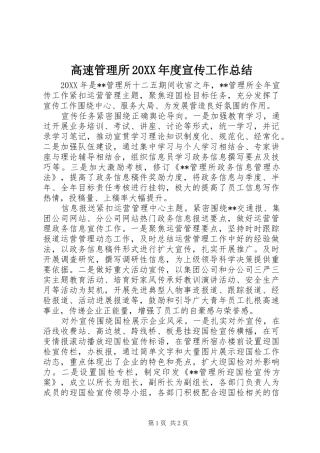 2024年高速管理所年度宣传工作总结