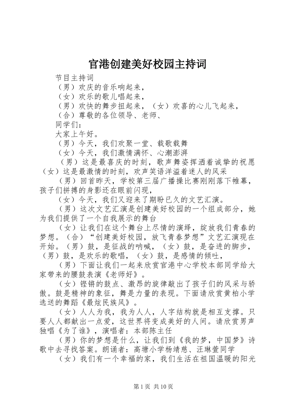 2024年官港创建美好校园主持词_第1页