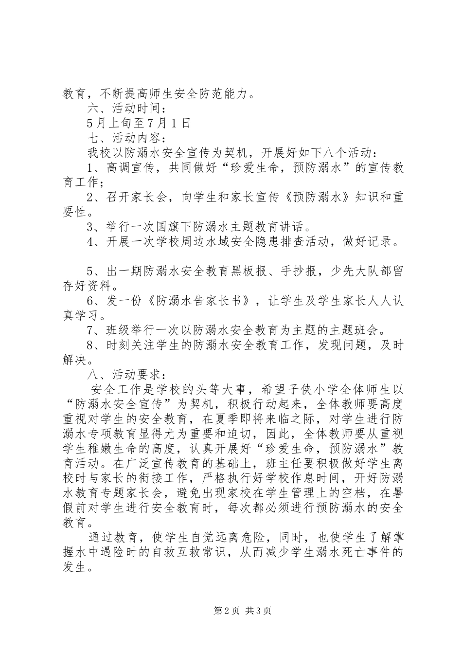 2024年官河小学防溺水教育活动方案_第2页