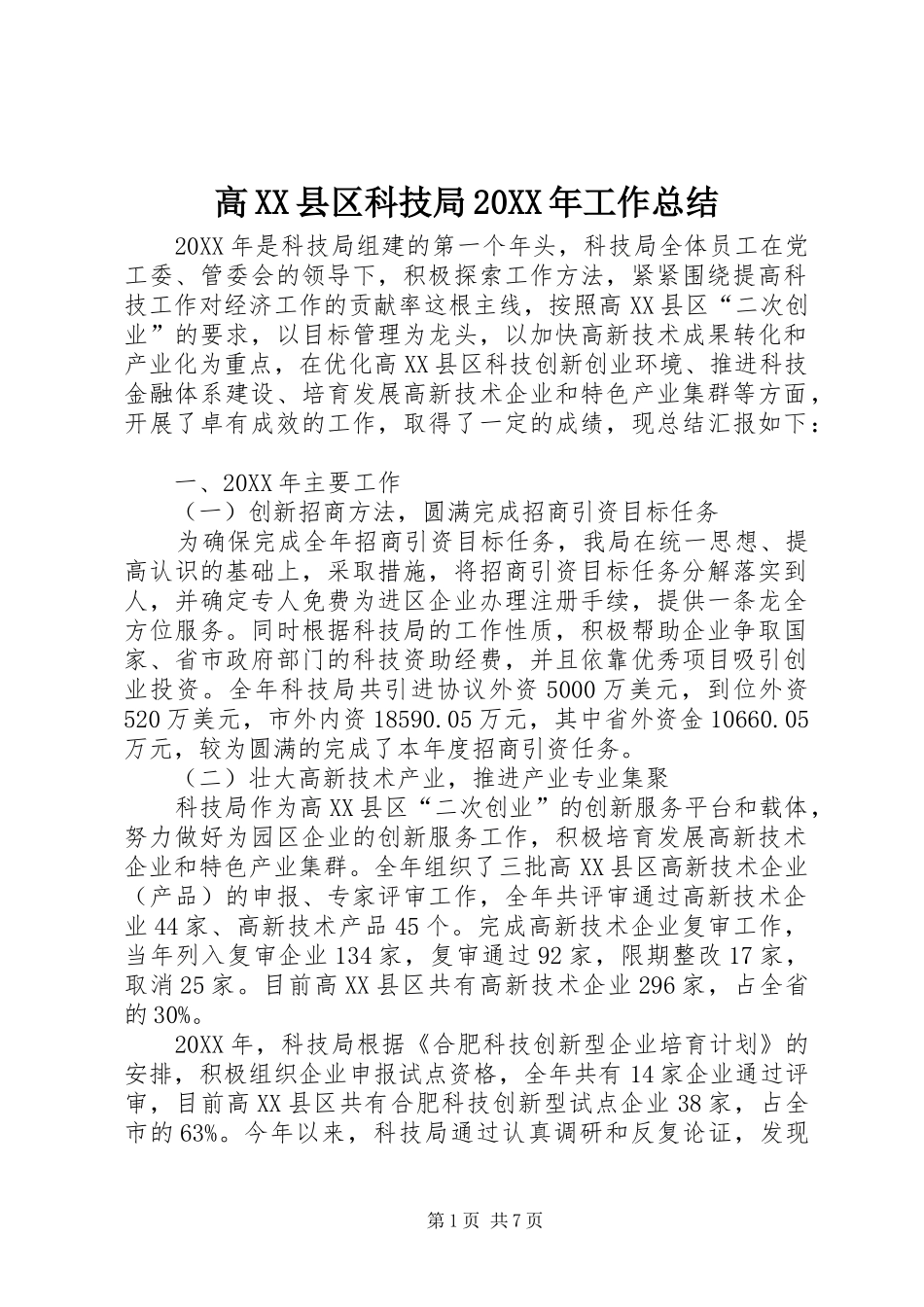 2024年高县区科技局工作总结_第1页