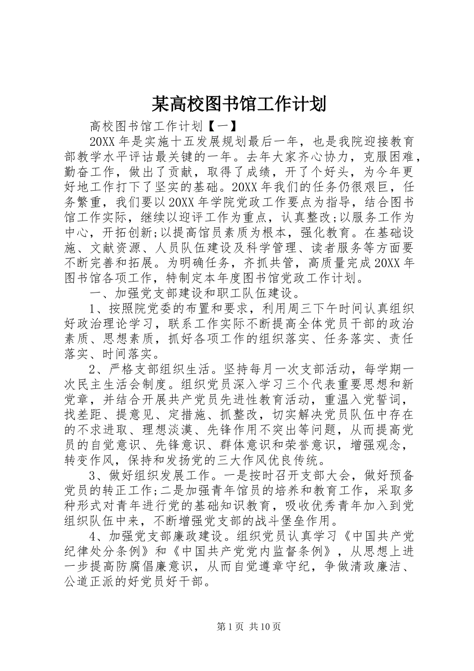 2024年高校图书馆工作计划_第1页