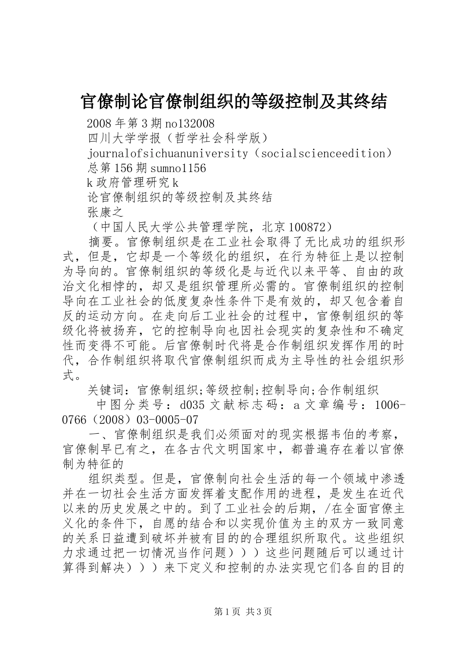2024年官僚制论官僚制组织的等级控制及其终结_第1页