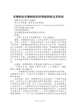 2024年官僚制论官僚制组织的等级控制及其终结