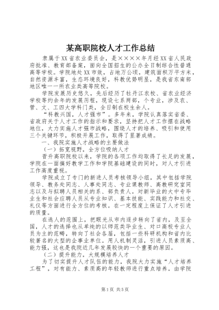 2024年高职院校人才工作总结