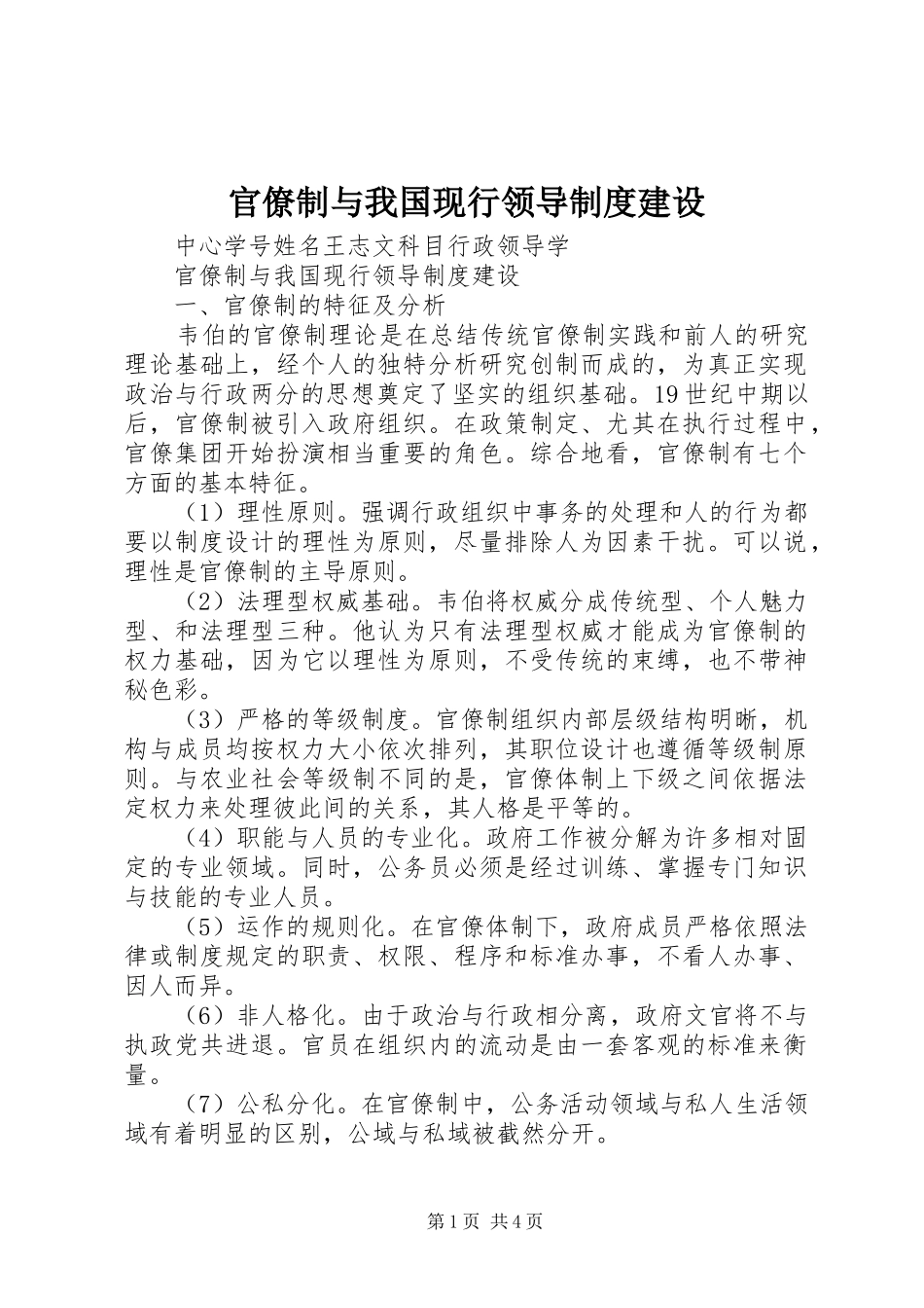 2024年官僚制与我国现行领导制度建设_第1页