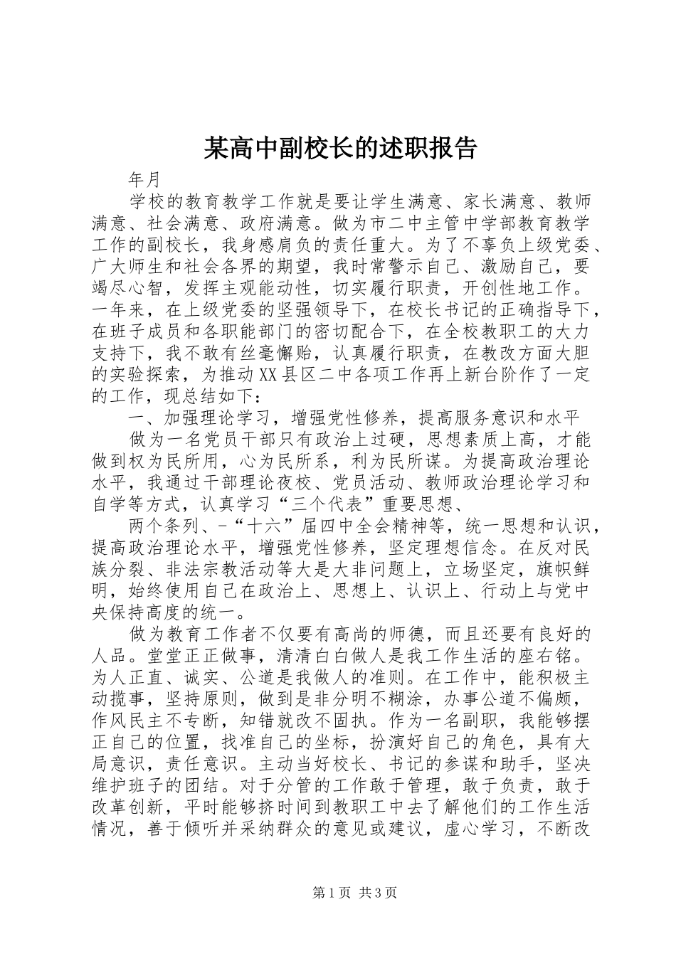 2024年高中副校长的述职报告_第1页