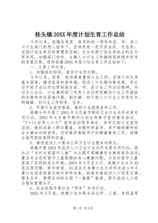 2024年桂头镇年度计划生育工作总结