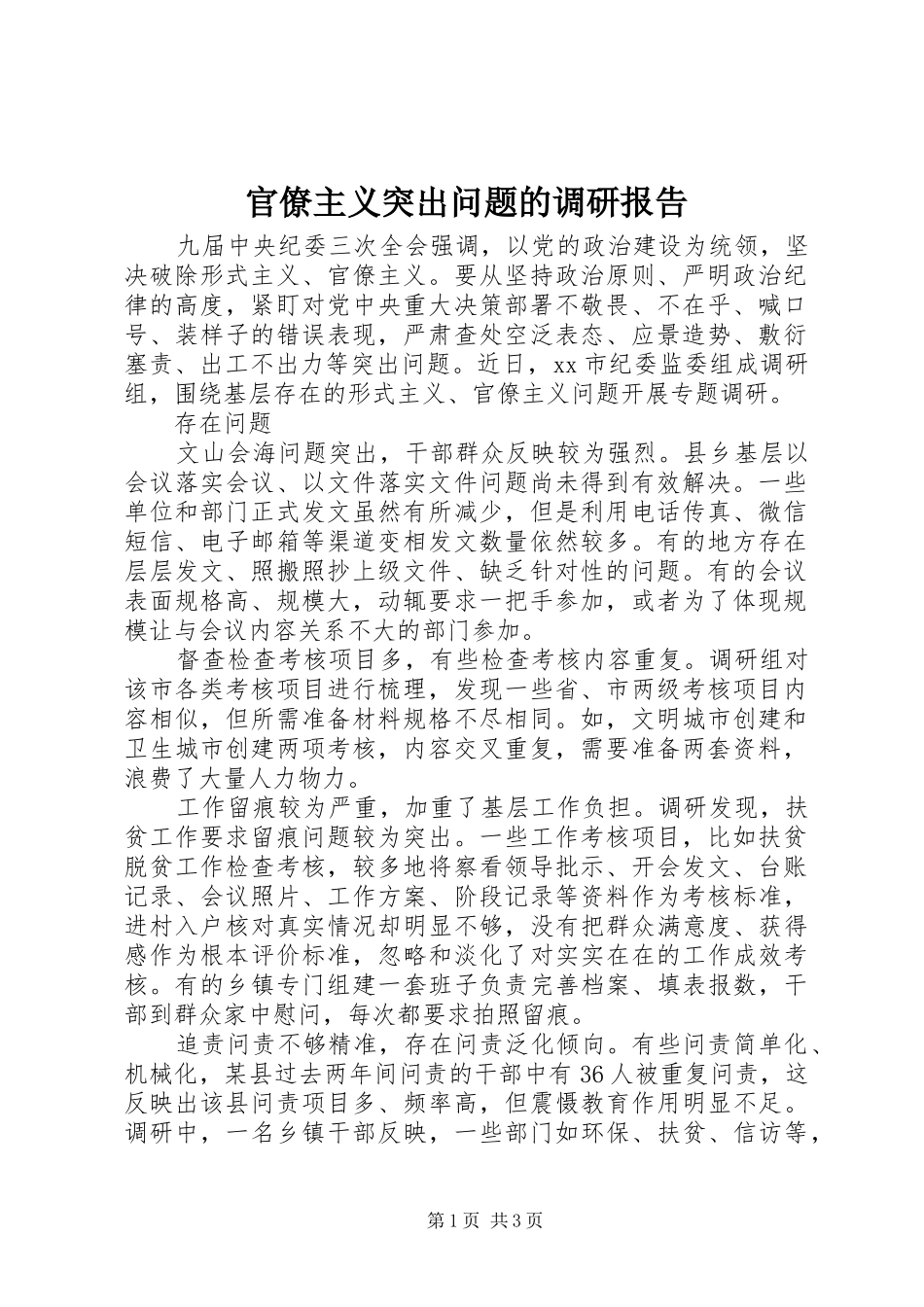 2024年官僚主义突出问题的调研报告_第1页