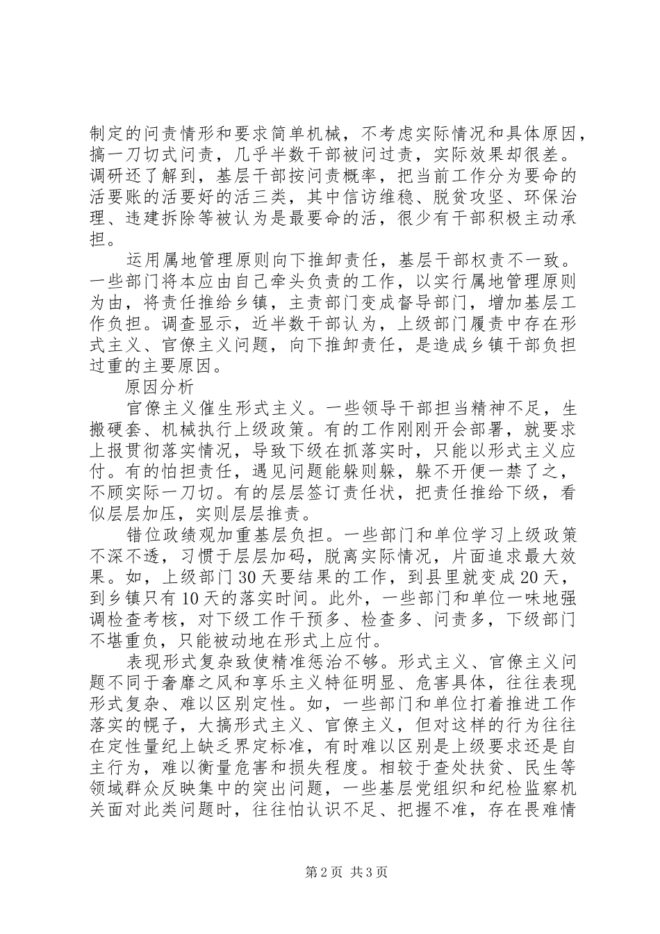 2024年官僚主义突出问题的调研报告_第2页