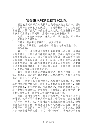 2024年官僚主义现象查摆情况汇报
