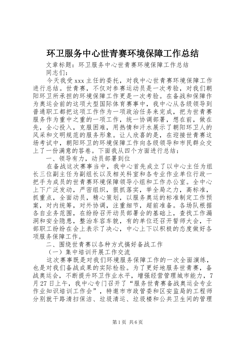 2024年环卫服务中心世青赛环境保障工作总结_第1页