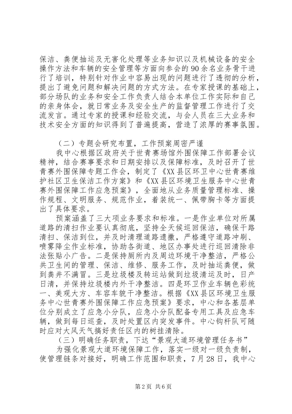 2024年环卫服务中心世青赛环境保障工作总结_第2页